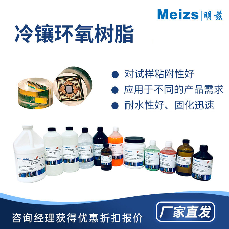 Meizs明兹 冷镶环氧树脂 金相耗材专用 金相冷镶嵌料高透快速固化