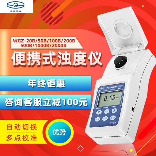 上海仪电物光便携式浊度仪数显WGZ-20B水厂污水浑浊度比浊计