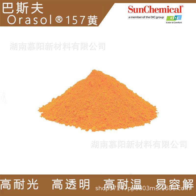奥丽素金属络合染料157黄BASFOrasol高透明溶剂黄82油漆涂料用