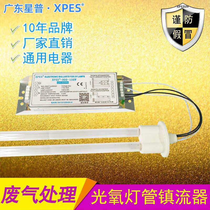 uv光氧灯管镇流器-900-150W环保设备光解整流器24h用