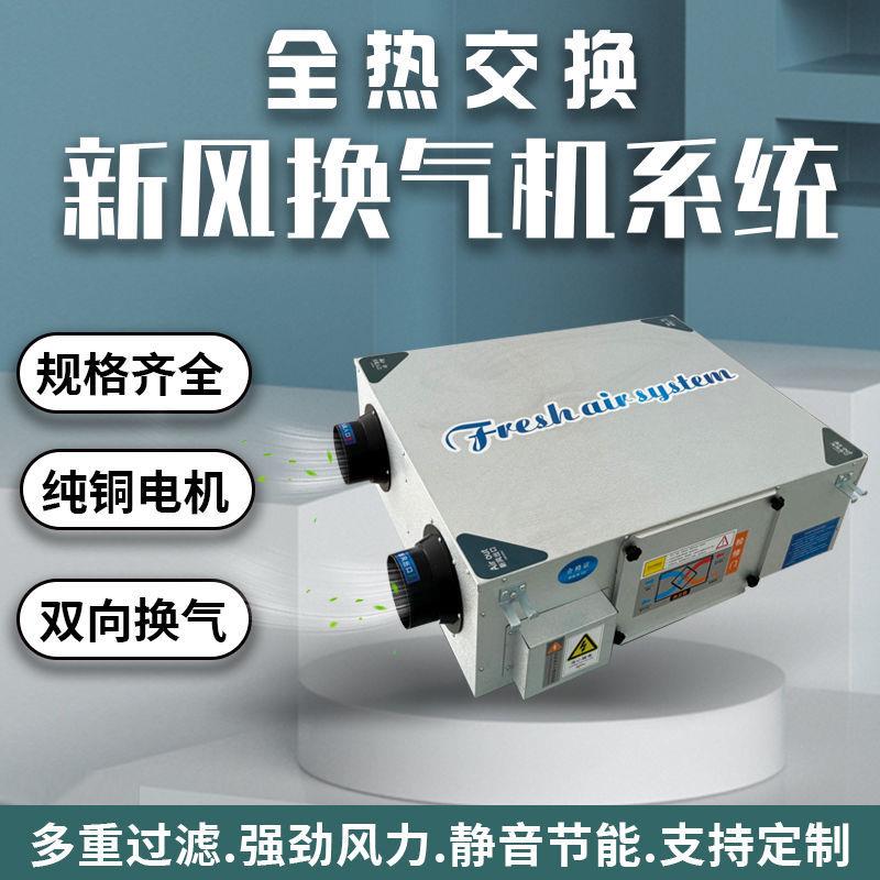 新风系统商用家用静音全热交换器双向流新风机送排一体新风换气机