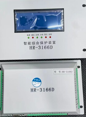 智能综合保护装置HR3166D
