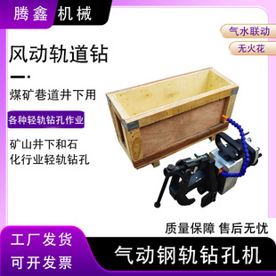 ZGQ 0.36巷道井下气动轨道钻钻孔速度快无火花钢轨钻孔机