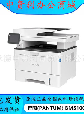 奔图(PANTUM) BM5100FDN 经济办公多功能四合一商务打印机