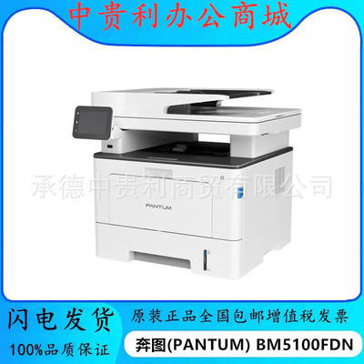 奔图(PANTUM) BM5100FDN 经济办公多功能四合一商务打印机