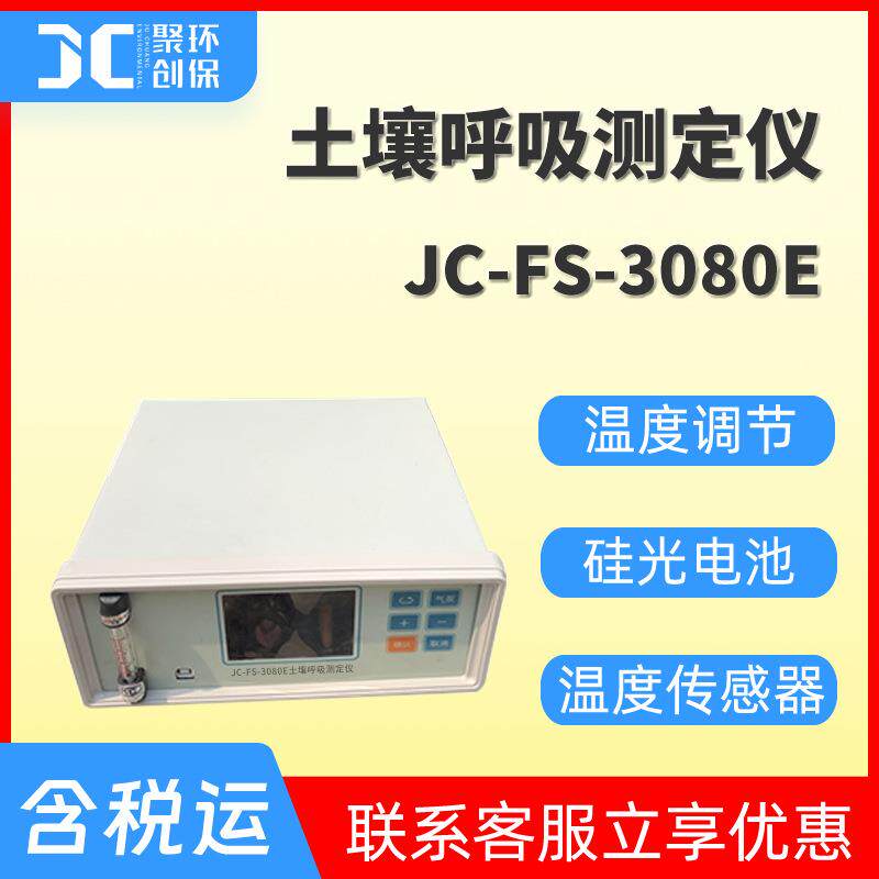土壤呼吸测定仪JC-FS-3080E土壤呼吸及其相关参数监测