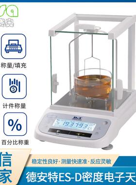 德安特密度电子天平ES-D液体密度天平固体密度天平ES120DES200D