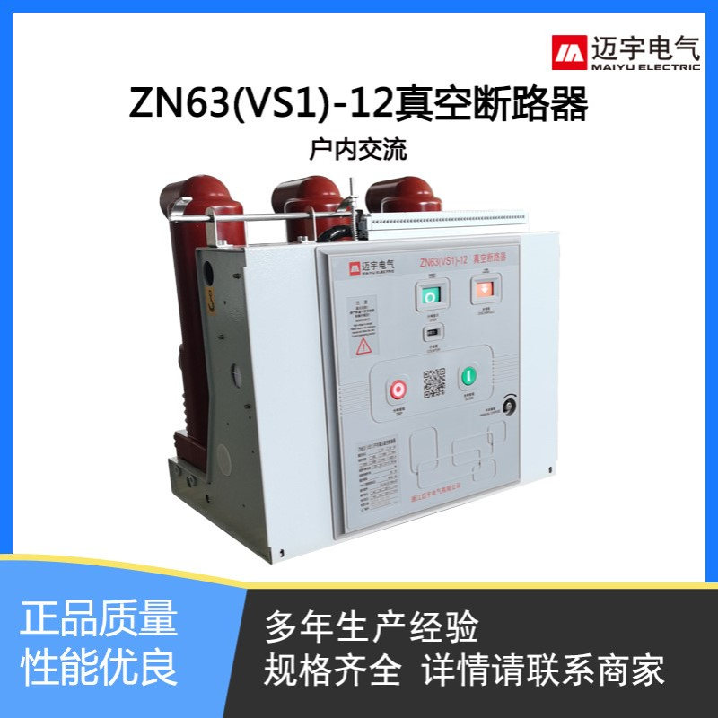 真空开关VS1-12/630-25户内真空断路器固定式ZN63A-10KV断路器