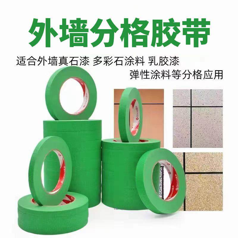 外墙真石漆美纹纸胶带分格分色高粘绿色墙面纸仿砖遮蔽无残留