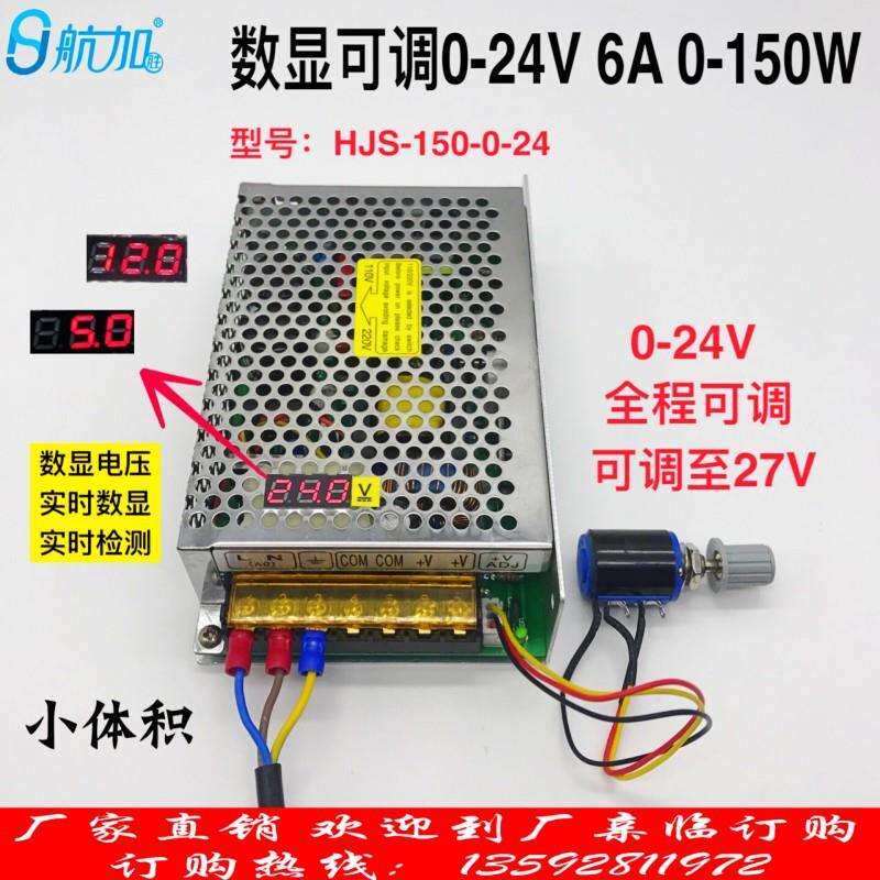 数显可调压直流开关电源0-24V6A150W0-24V全程可调HJS-150-0-24