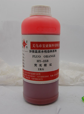 水性染料染色水HY25B荧光橙红色（抗变色）水性染色剂塑料染色剂