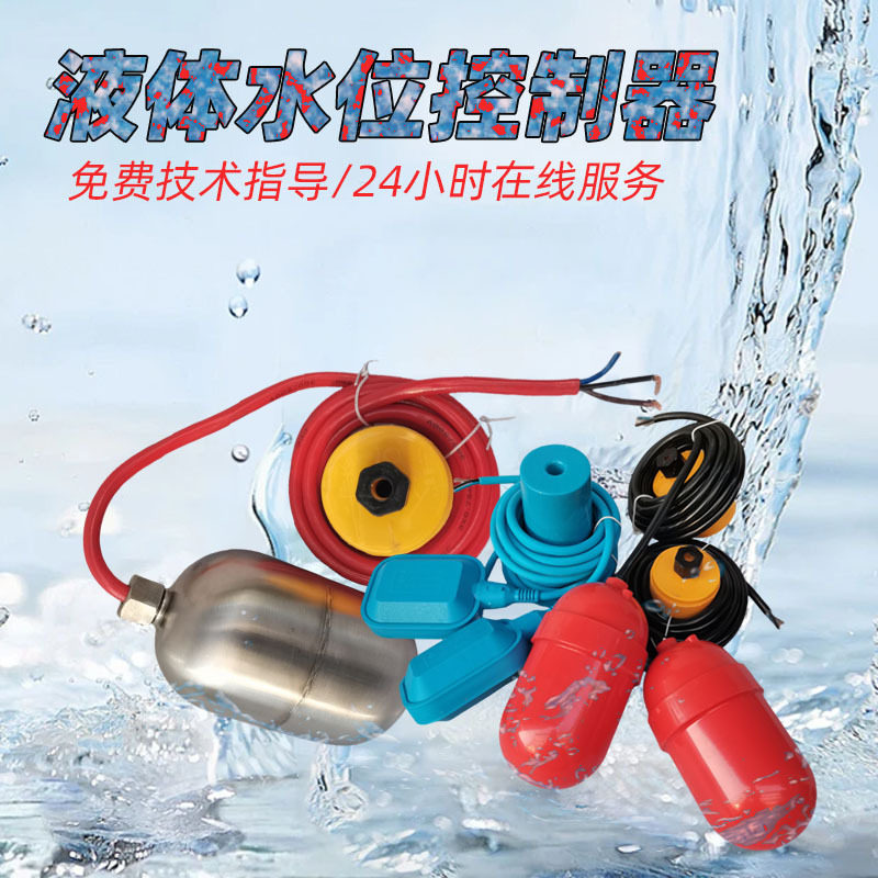 水位浮球液位自动进水阀控制器2米5米水塔水箱水泵水位浮球开关