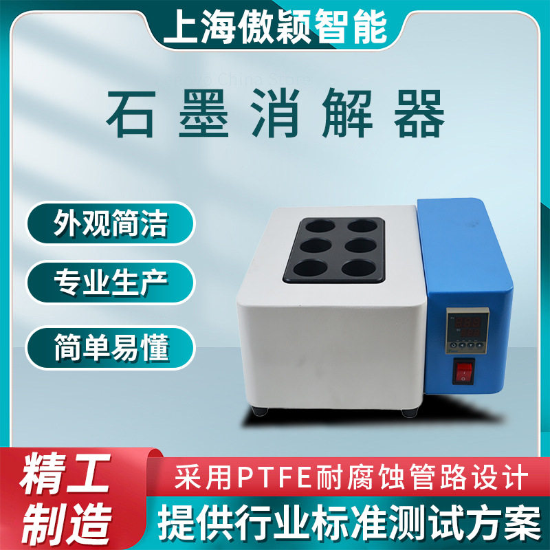 傲颖 石墨消解仪 测试结果准确 优质货源 品质卓越 性能稳定