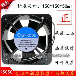 原装 WIIKOOL WK15050A2HBL 150*150*50 220V 15050 交流散热风扇