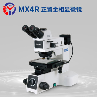 舜宇MX4R正置金相显微镜 图像锐利清晰三目观察金相显微镜