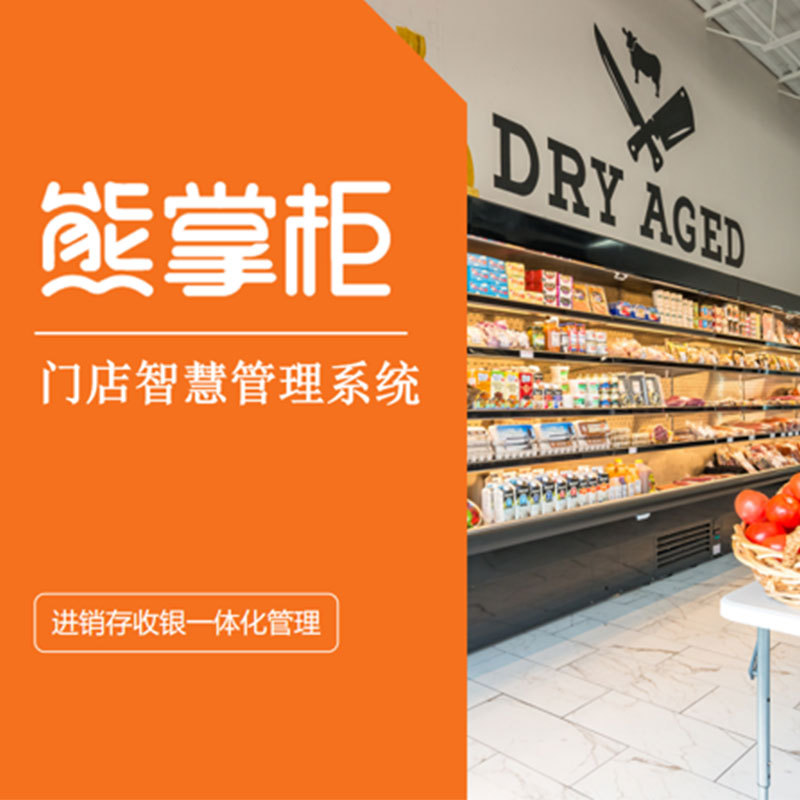 管家婆熊掌柜门店存智能开单超市便利店收银系统门店智能管理系统