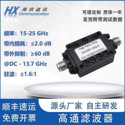 15-25GHz15WSMA15G高通滤波器