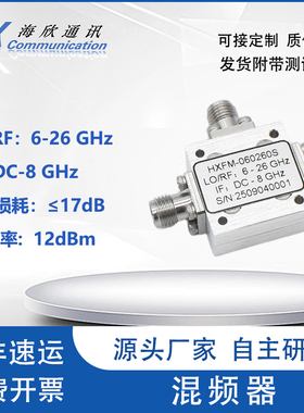 RF/LO:6-26GHz IF:0-8GHz混频器宽带混频器上下变频器SMA可接定制
