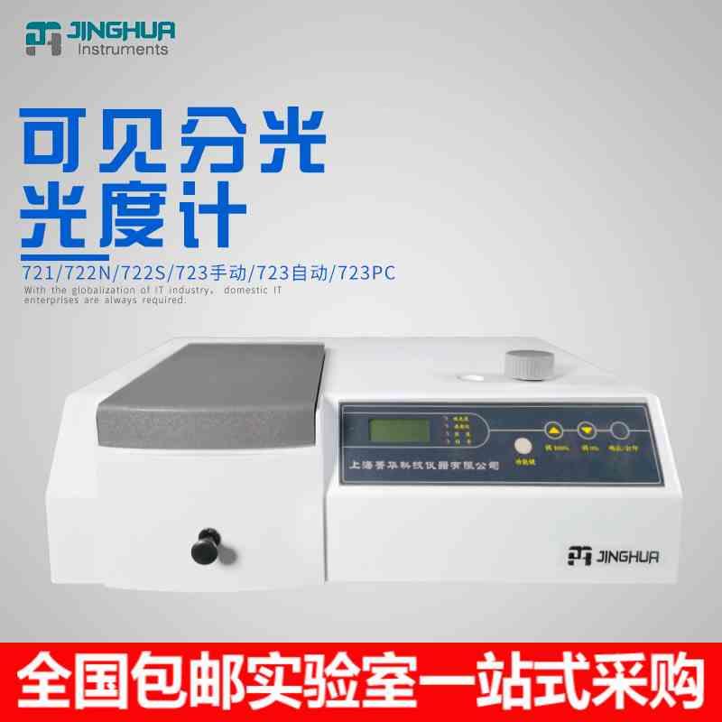 上海菁华721 722S 722N可见分光光度计752 754紫外光谱分析仪