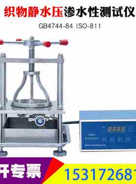 YG825型织物静水压渗水性测试量程0-5000mm水柱GB4744-84 ISO-811