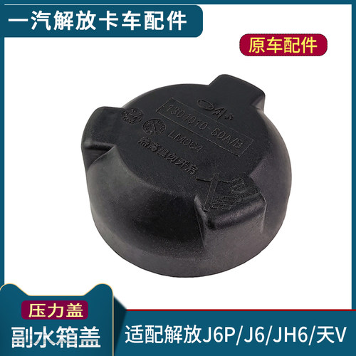 适用解放J6P副水箱盖子JH6防冻液水壶盖J6原厂天V压力盖货车配件