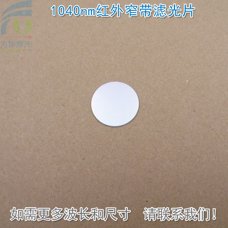1040nm红外窄带滤光片可见光截止玻璃镜片通光片K9材料波长可定制