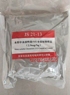 建筑标准样品1kg水泥中水溶性铬含量标准样品(VI)JS21-23水泥标准