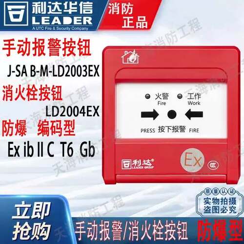 利达防爆手报J-SAB-M-LD2003(Ex)手动火灾报警按钮 编码型正品