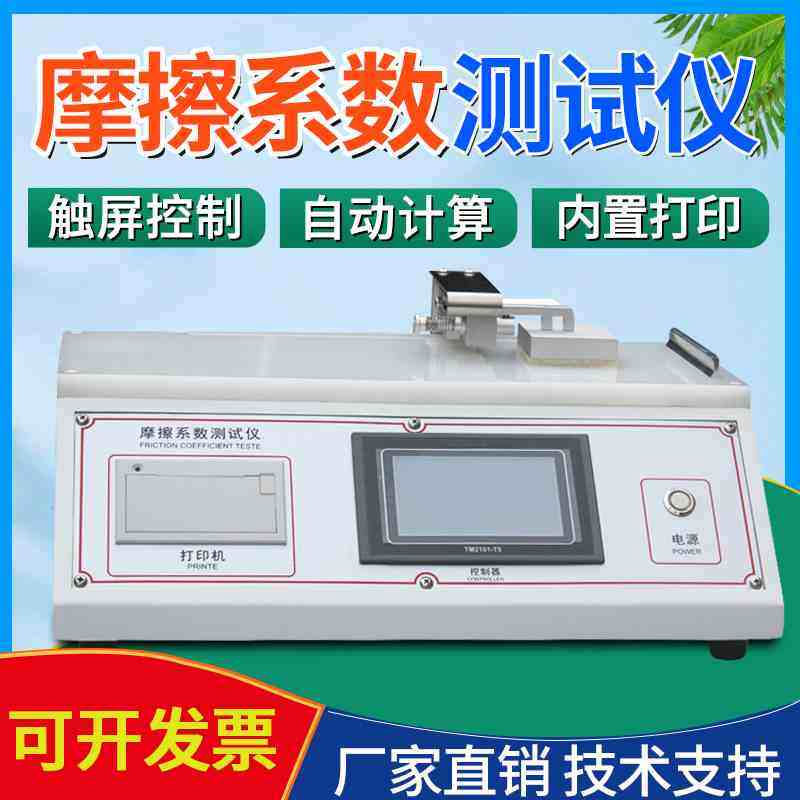 摩擦系数测试仪纺织品薄膜塑料摩擦系数仪纸张涂层摩擦系数检测仪