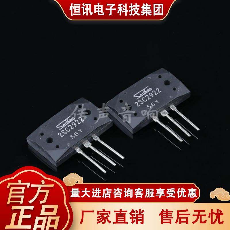 NAP140/NAP200用功率管2SC2922（配对4只一组价）（现货是P档）