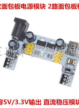 新款面包板电源模块MB-102电源双路5V/3.3V输出 直流稳压模块白色