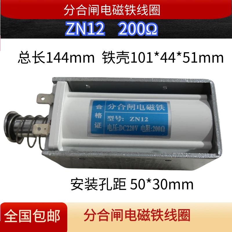 ZN12ZN65ZN68高压断路器分合闸电磁铁线圈直流200ΩDC220V175247