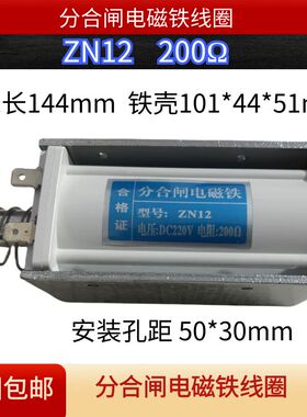 ZN12ZN65ZN68高压断路器分合闸电磁铁线圈直流200ΩDC220V175247