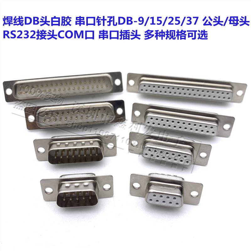 焊线DB头白胶串口针孔DB9/15/25/37/44P 公头/母头RS232接头COM口