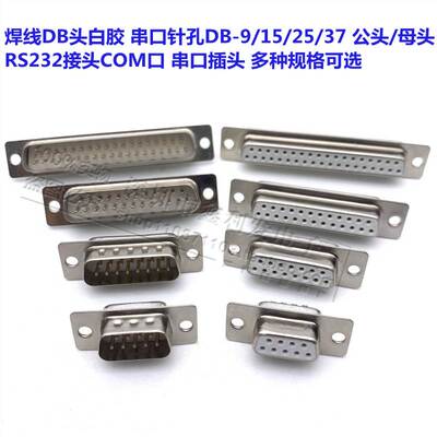 焊线DB头白胶串口针孔DB9/15/25/37/44P 公头/母头RS232接头COM口