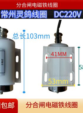 DC110V45Ω常州灵鸽大圆形带塑壳脱扣分合闸电磁铁线圈DC220V168
