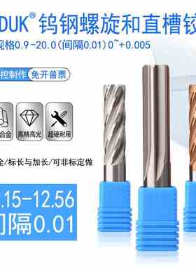 钨钢绞刀合金铰刀12.15 12.16 12.21 12.31 12.41 12.51-12.59