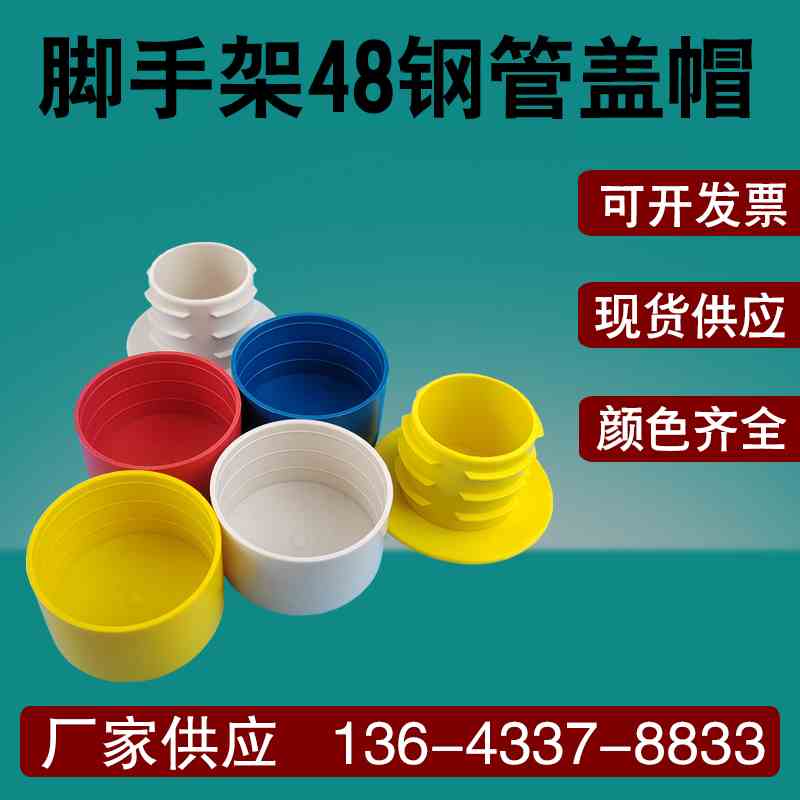脚手架48钢管盖帽架子管排山架排栅架堵头塑料保护帽胶套管口帽