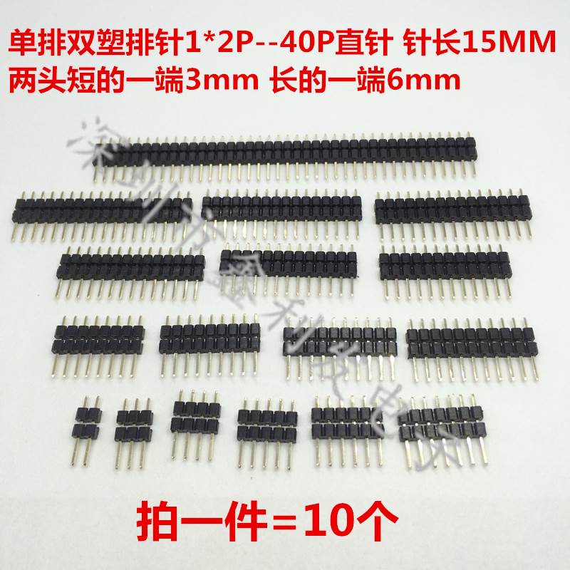 单排双塑排针2.54mm单排插针1*2/3/4/5/6/7/8/10/20/40P针长15mm