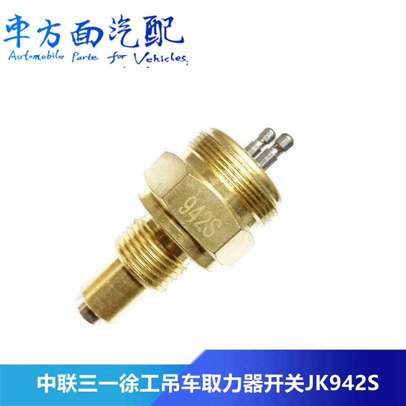 适用于中联三一徐工吊车取力器开关感应塞空档开关 传感器JK942S