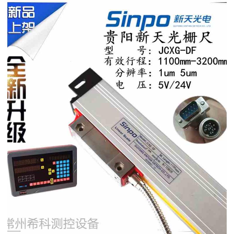 贵阳新天光栅尺JCXG5-1100/1200/1300/1500/1800/2000sinpo镗铣床