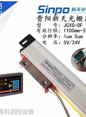 贵阳新天光栅尺JCXG5-1100/1200/1300/1500/1800/2000sinpo镗铣床