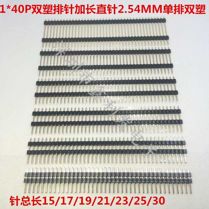 单排双塑排针2.54MM镀金1*40P双塑针长15/17/19/21/23/25/30插针