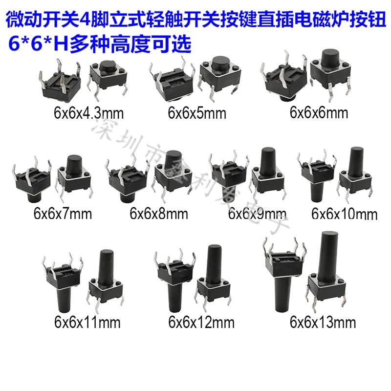 直插微动按键开关 轻触开关按钮 电磁炉4脚立式6*6*5/6/7/8/9/4.3