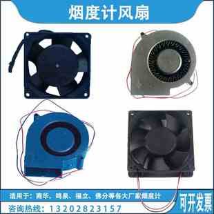 鸣泉烟度计风扇 离心风机 鸣泉201/202风扇 南华610风扇福立风扇