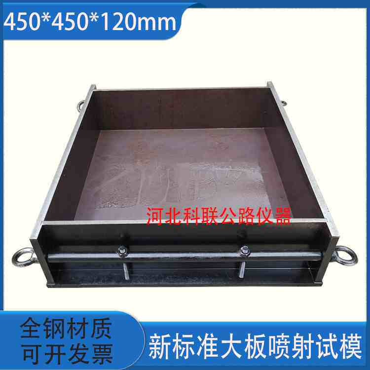 全钢450*450*120新标准喷射试模  450*350*120混凝土大板喷射试模