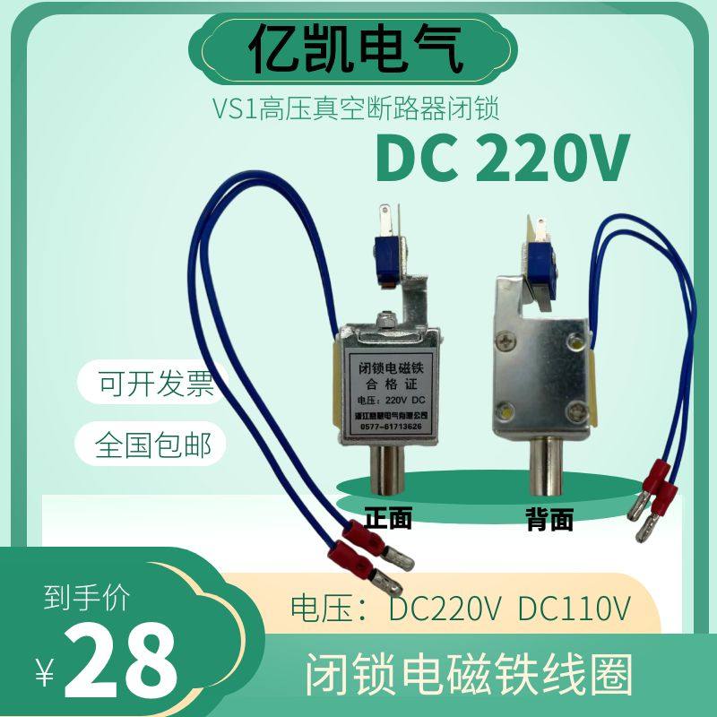 VS1/ZN63A高压真空断路器闭锁电磁铁吸合线圈直流DC220VDC110V