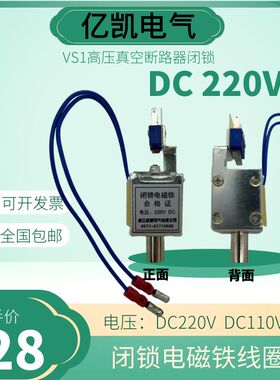 VS1/ZN63A高压真空断路器闭锁电磁铁吸合线圈直流DC220VDC110V