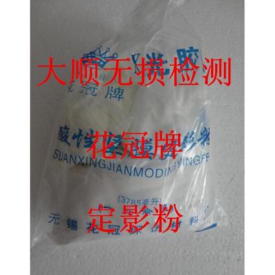 无锡花冠牌定影粉，X射线探伤冲洗套药，无损检测底片定影粉液