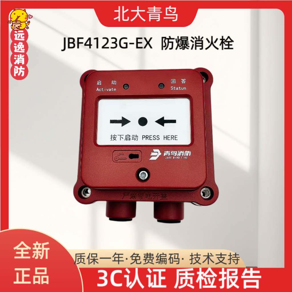北大青鸟防爆消报JBF4123G-Ex青鸟消防隔爆型消火栓按钮 正品